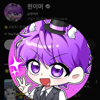 Profile image of 현이머