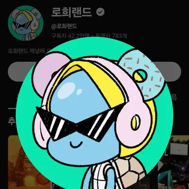 Profile image of 로희