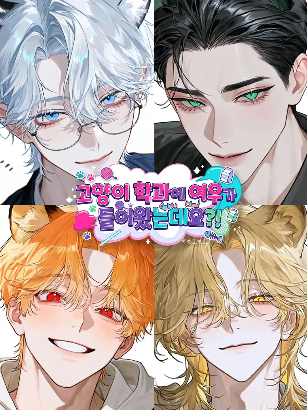 mokono의 고양이 학과에 여우가 들어왔는데요?!
