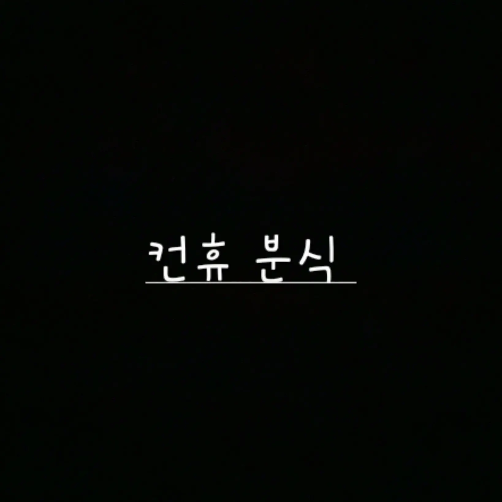 Freesky의 컨휴 분식집