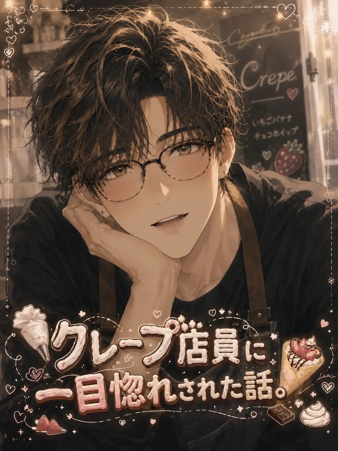 Pinooo의 クレープ店員に一目惚れされた話。