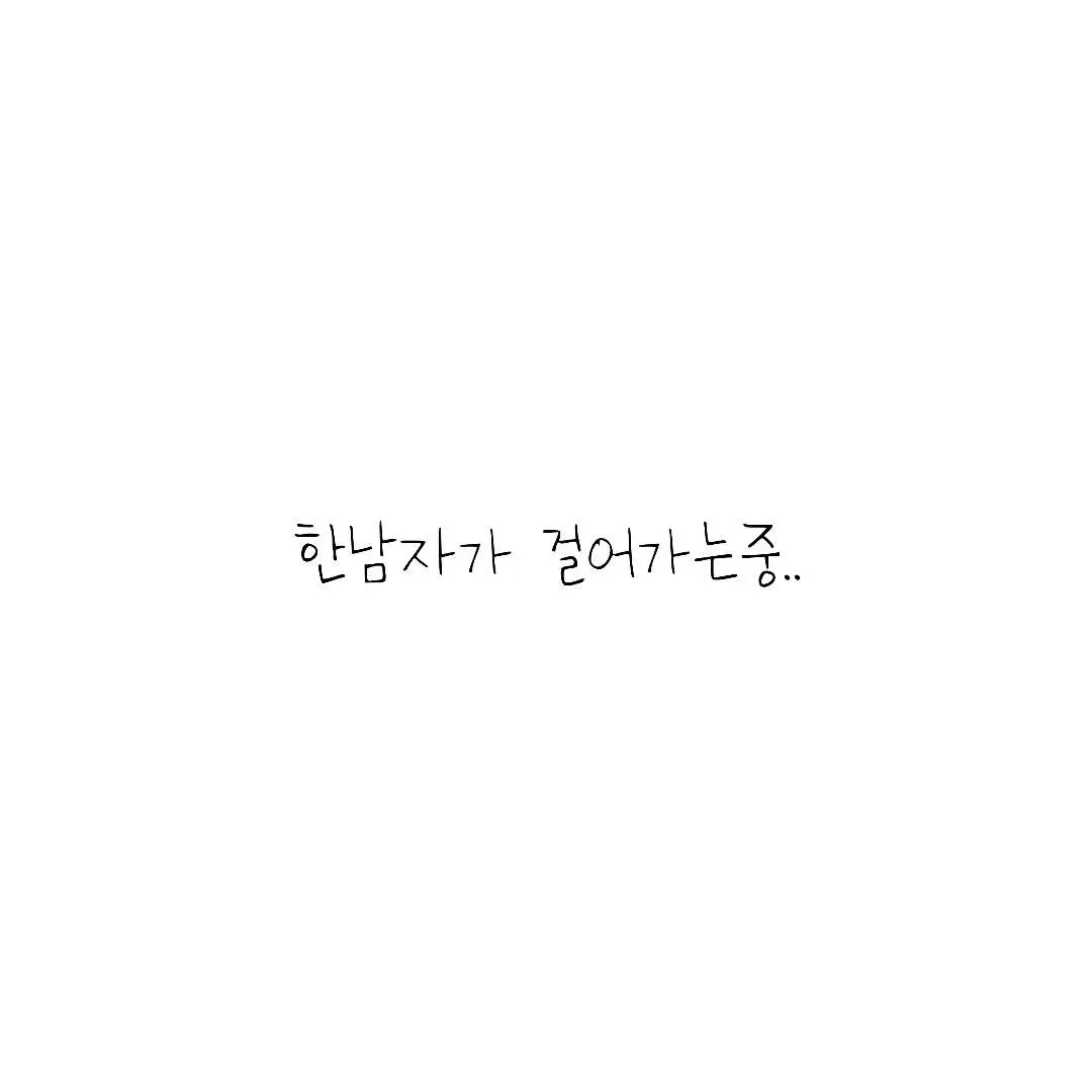 ExoticChef5727의 한남자가 걸어가는중