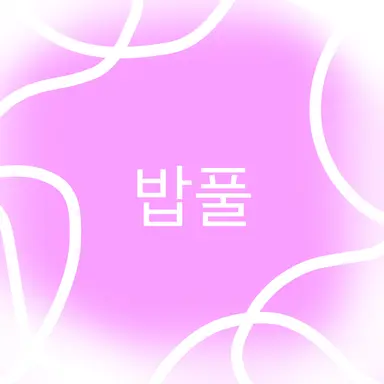 Profile image of 밥풀