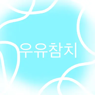 Profile image of 우유참치