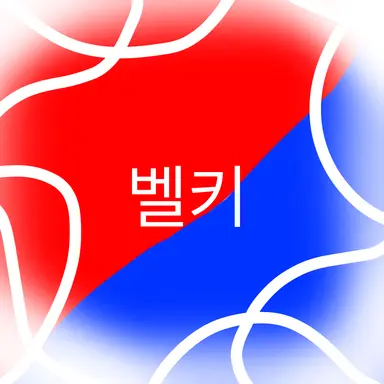 Profile image of 벨키