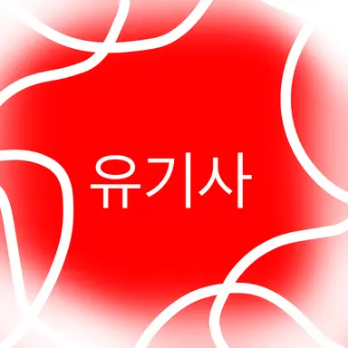Profile image of 유기사