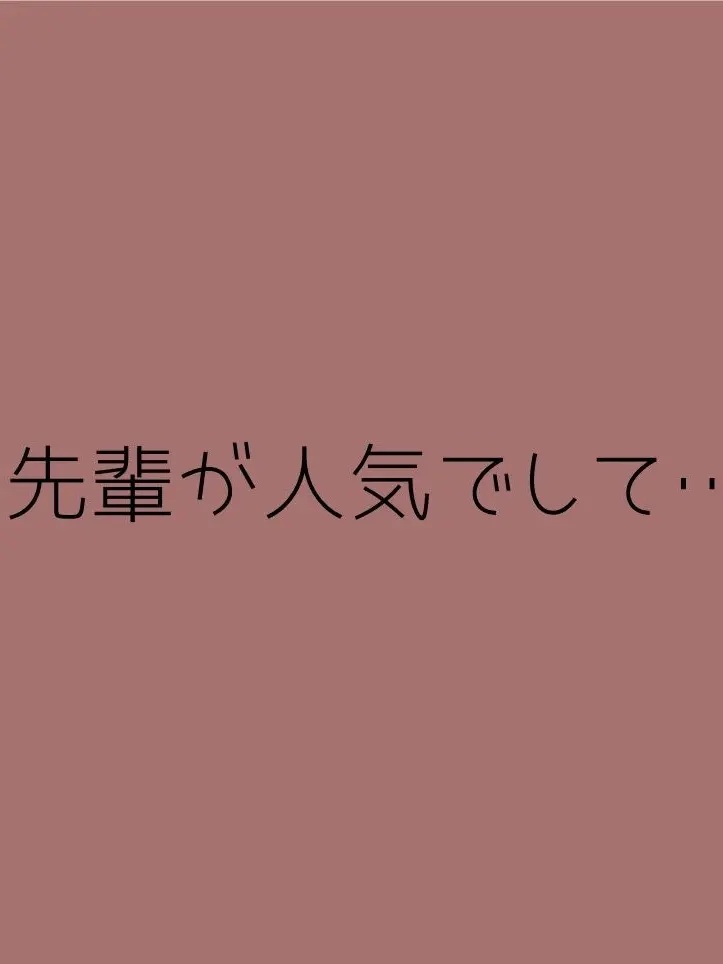 Yunachan3의 先輩が人気でして__"…。