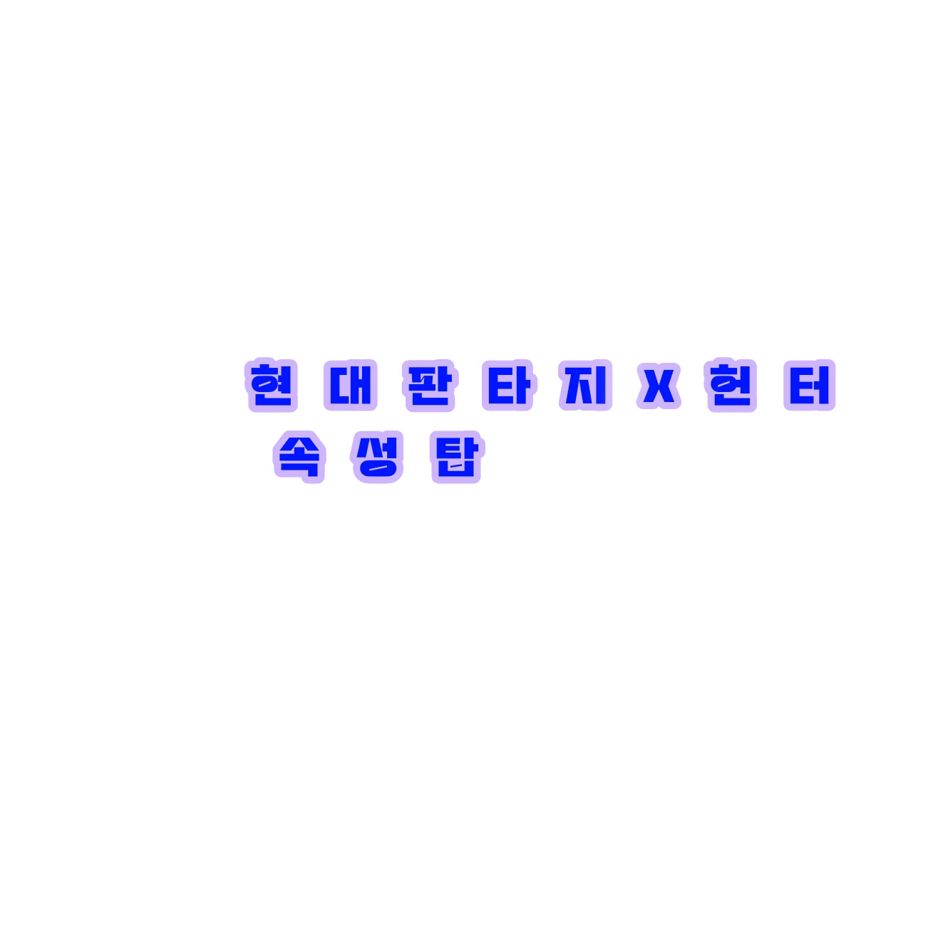 현대판타지X헌터