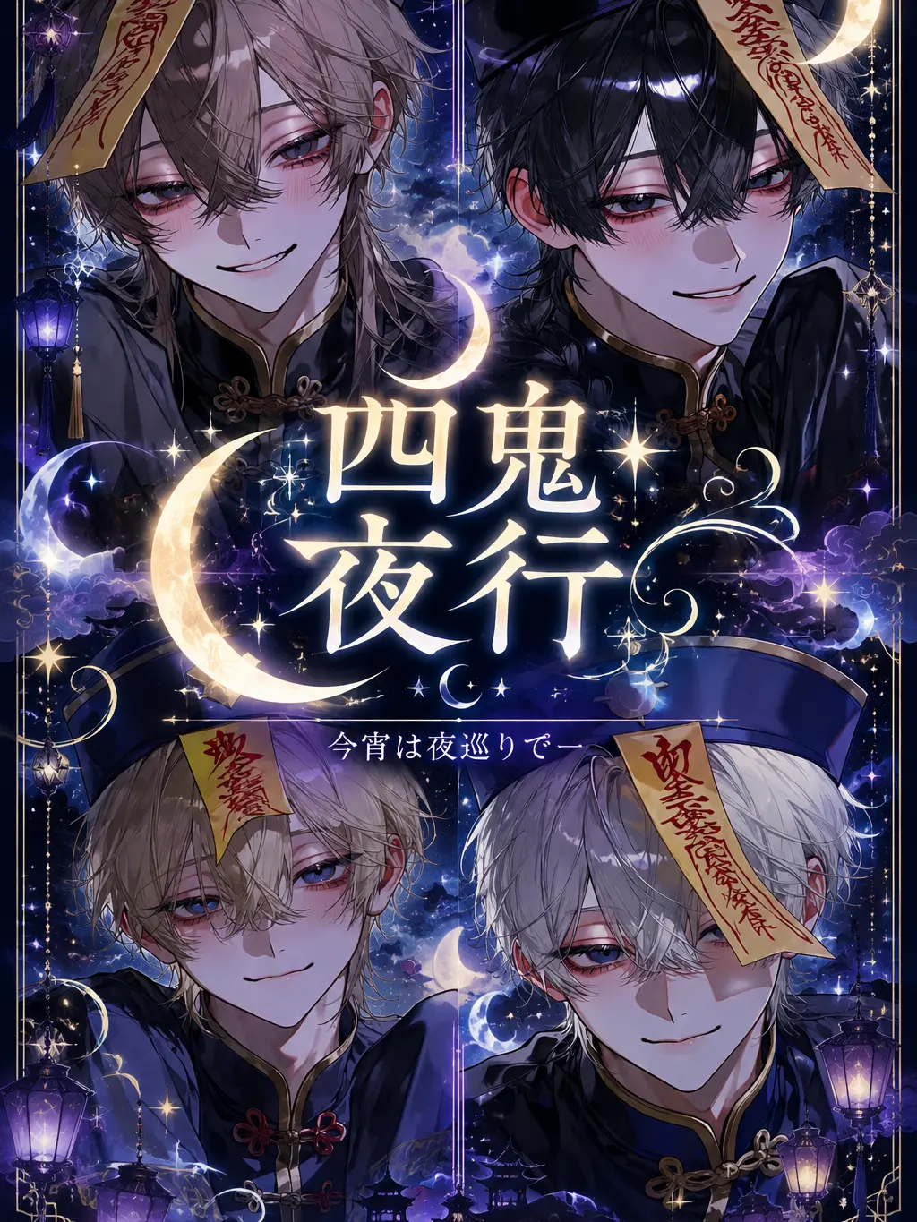 jikennCnokonnyakudutu의 四鬼夜行⋆☾·̩͙꙳今宵は夜巡りで─