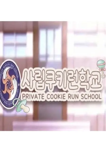 BlandHoop9908의 ⚠️사립쿠키런학교+👶(아기)