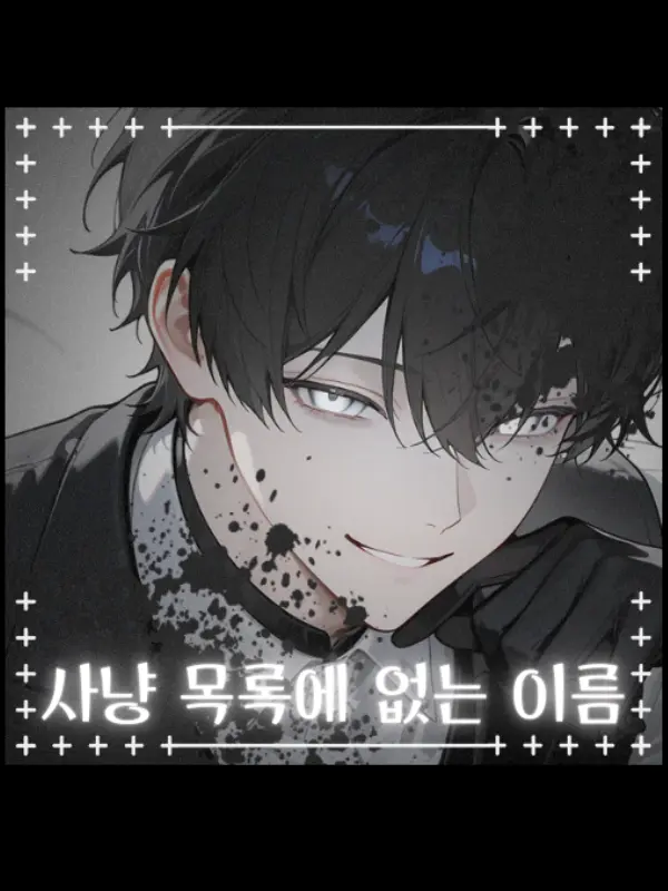 ShinyRain7909의 〈사냥 목록에 없는 이름〉