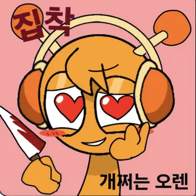 Profile image of 오렌