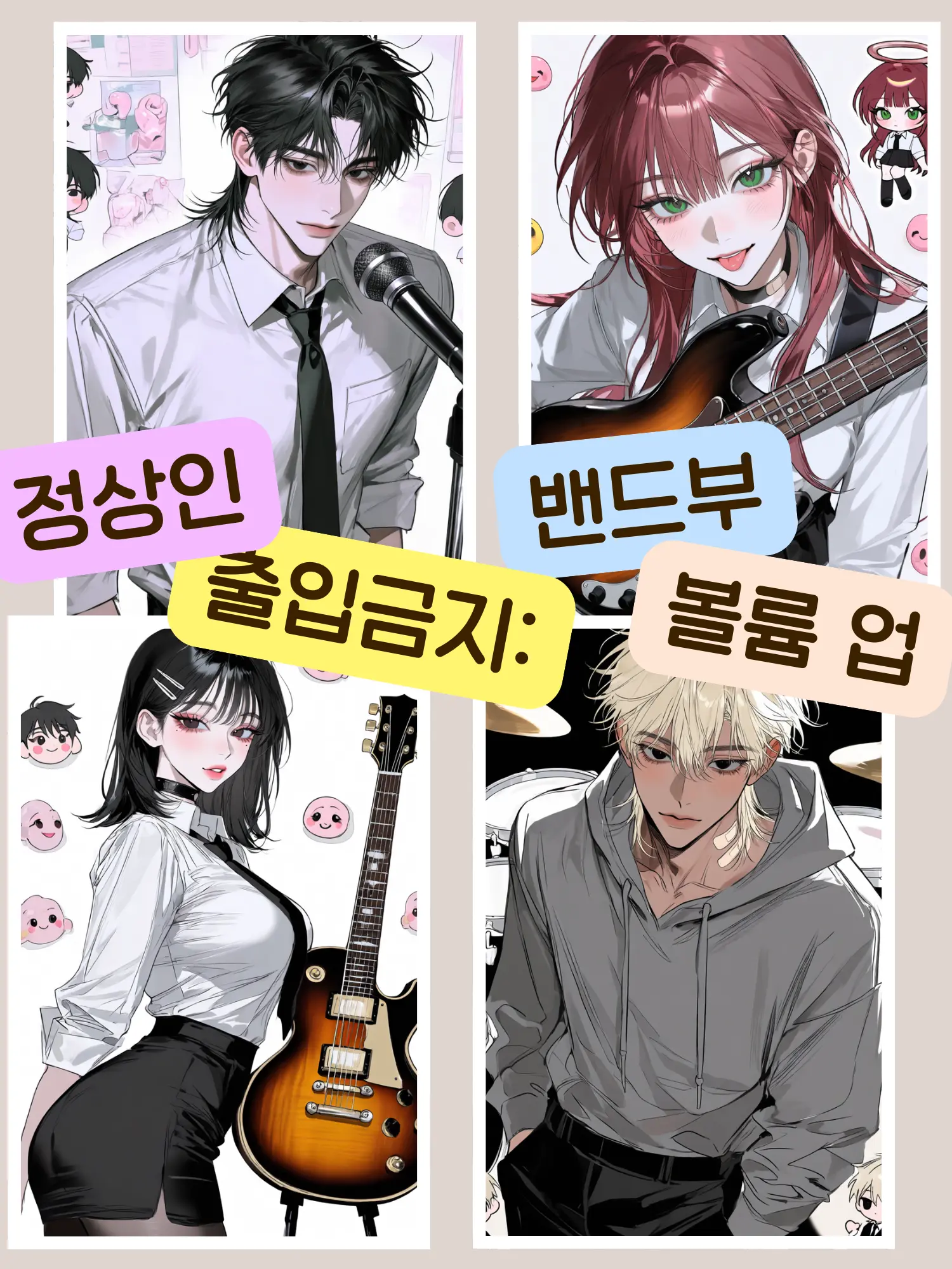 CosmicPatch2358의 정상인 출입금지: 밴드부 '볼륨 업'