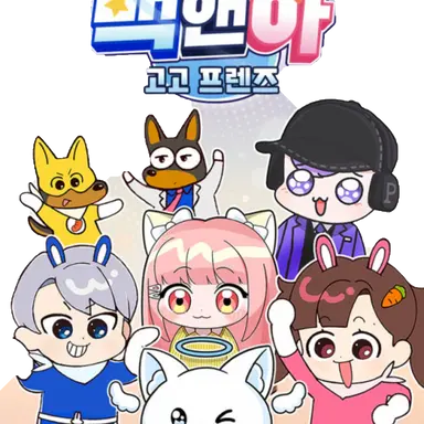 Profile image of 백앤아