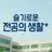 슬기로운전공의