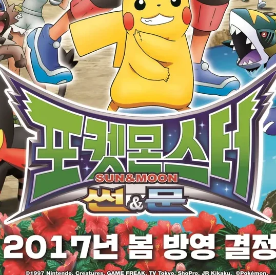 포켓몬스터