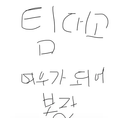 Profile image of 팀대고.여우가되보자