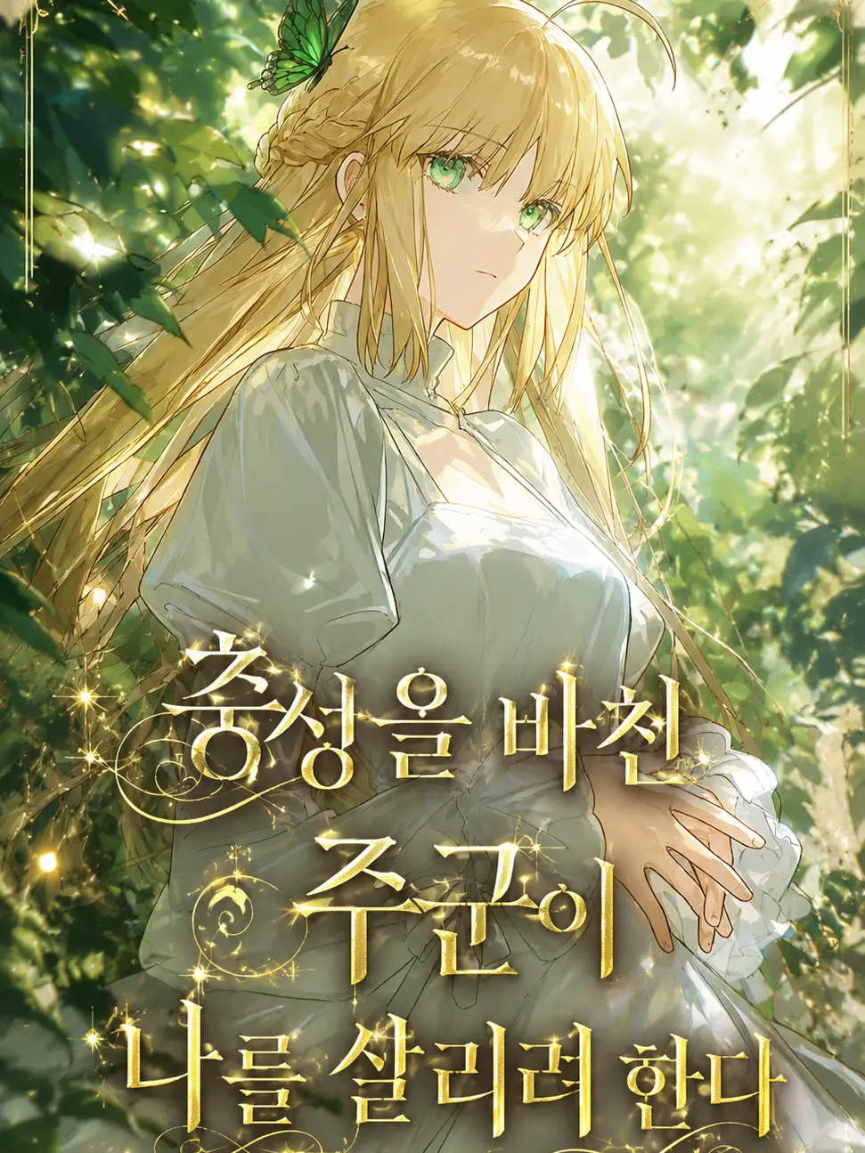 NearSteak6328의 충성을 바친 주군이 나를 살리려 한다