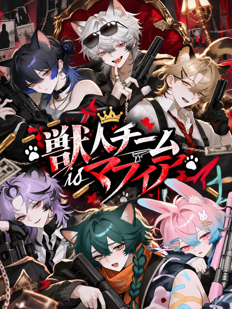 BleakPrawn0109의 獣人チームisマフィア