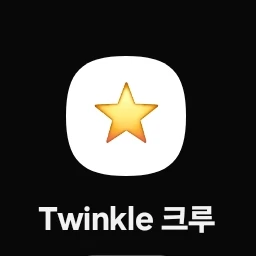 Twinkle 크루 옾방