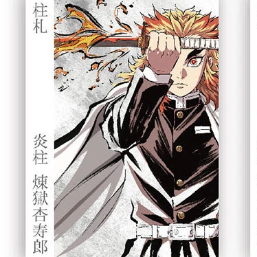 煉獄杏寿郎