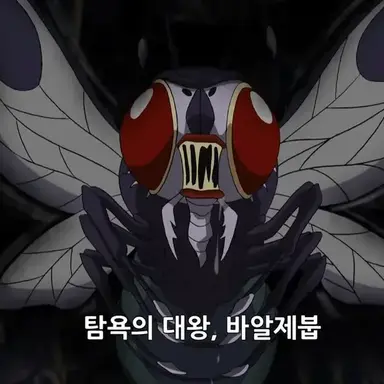Profile image of 바알제붑