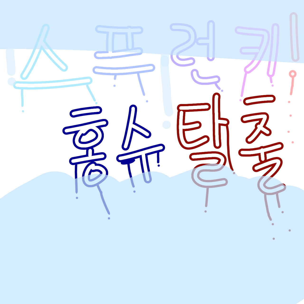 스프런키! 갑작스러운 홍수탈출 대표 이미지