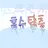 스프런키! 갑작스러운 홍수탈출