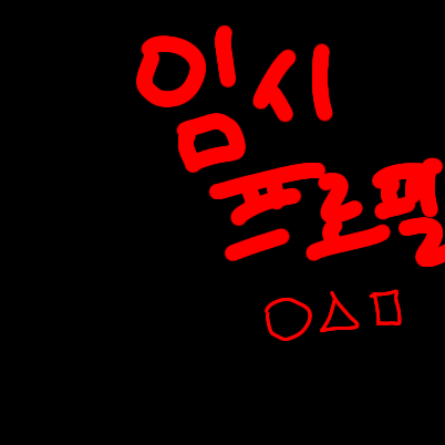 비스트랑 오징어게임 대표 이미지