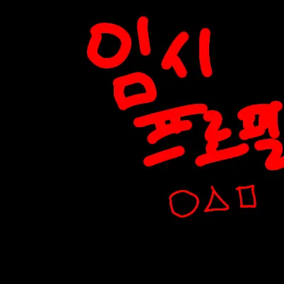 GlassDecal4988의 비스트랑 오징어게임