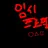 비스트쿠키
