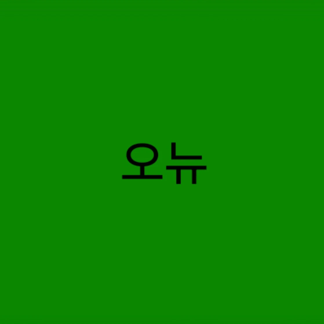 오뉴