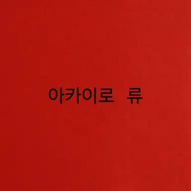 Profile image of 아카이로 류