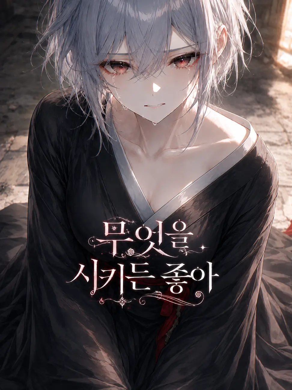 mimyeong의 복수를 위한 굴복