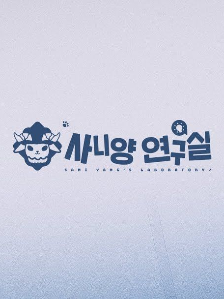 사니양 연구실! 대표 이미지