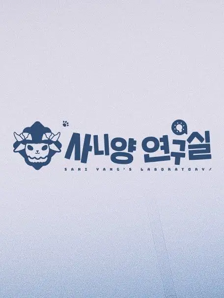 ILOVEHL의 사니양 연구실!