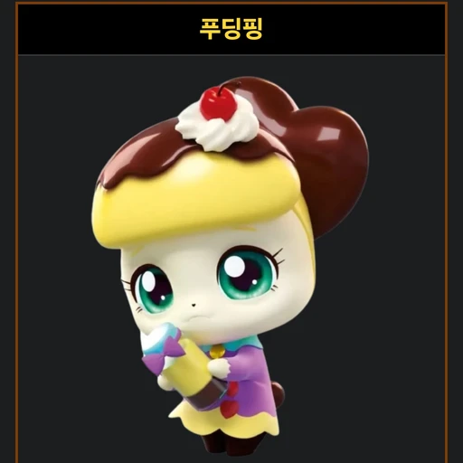 푸딩핑(동심파괴)