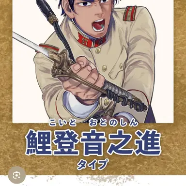 Profile image of 鯉登