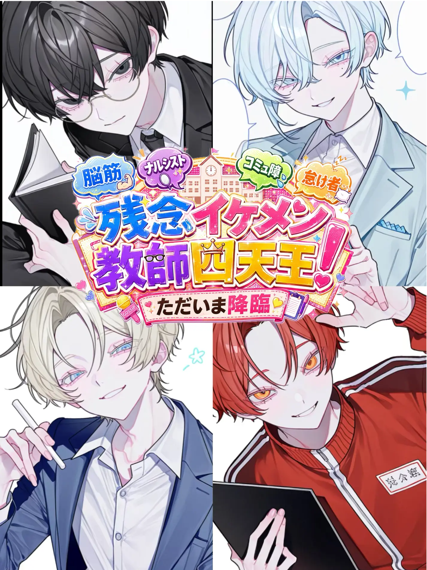 keremehu의 残念イケメン教師四天王
