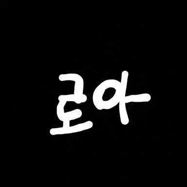 Profile image of 로아