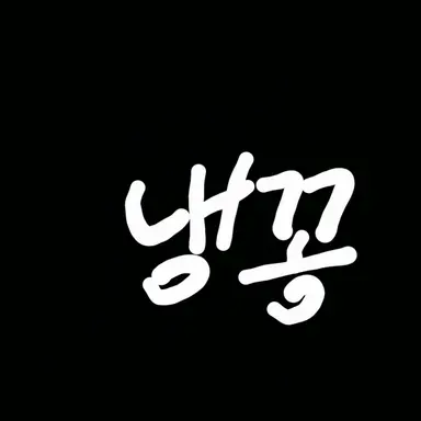 Profile image of 냉꽁