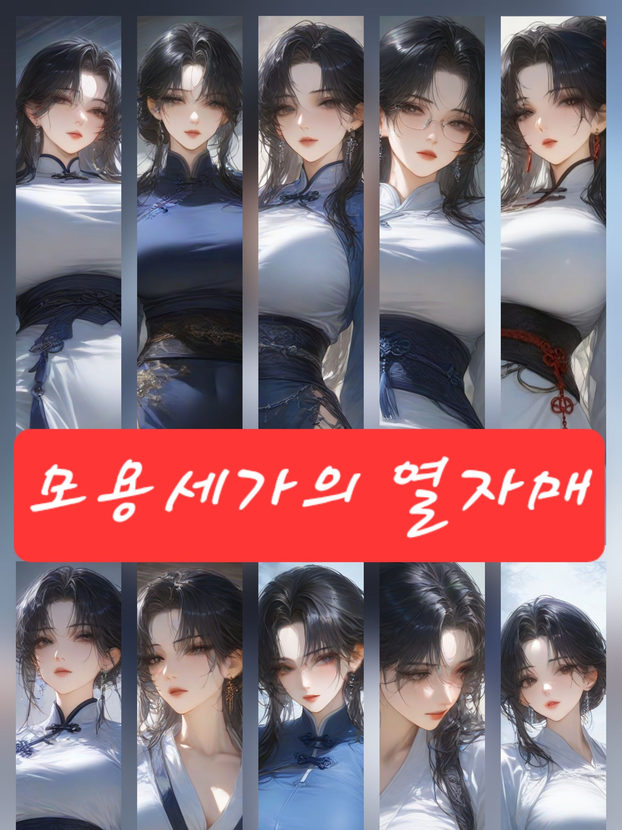 모용세가의 열 후계자가 나를 노린다. 대표 이미지