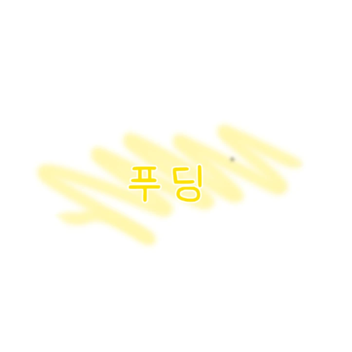 푸딩