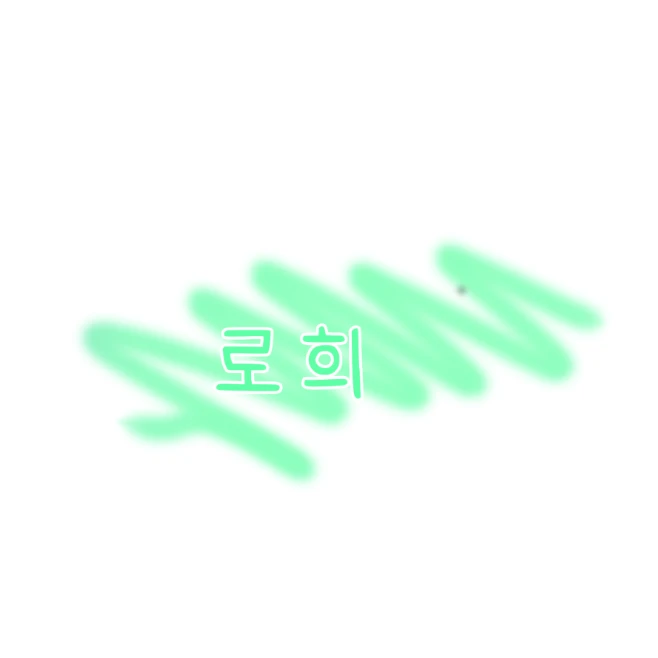 로희