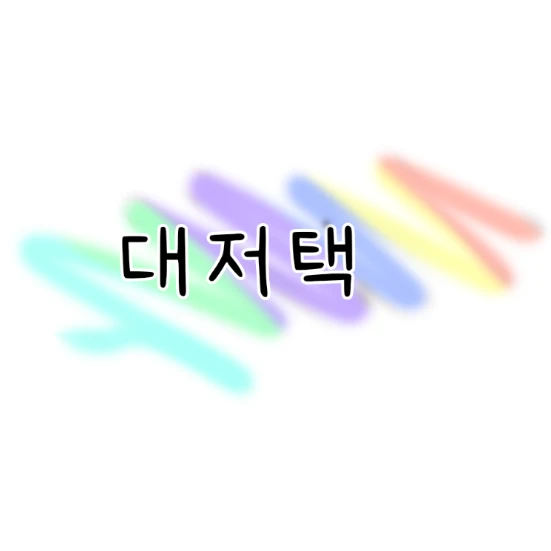 대저택_MT편