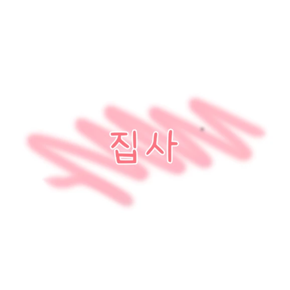 집사