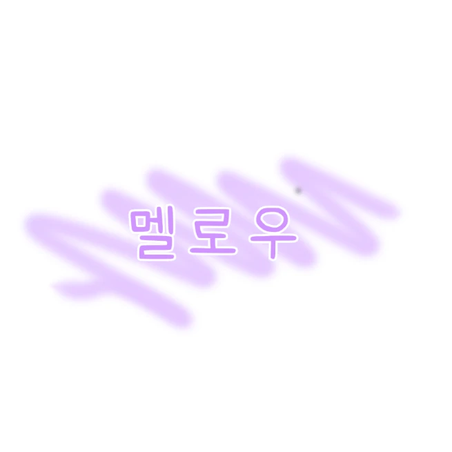 멜로우