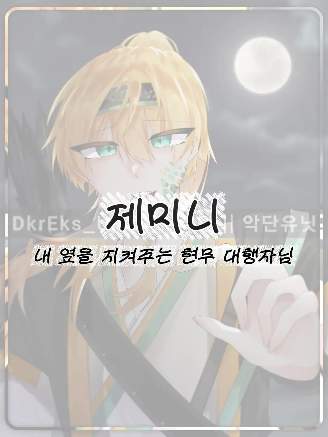 DkrEks_Unit_의 제미니