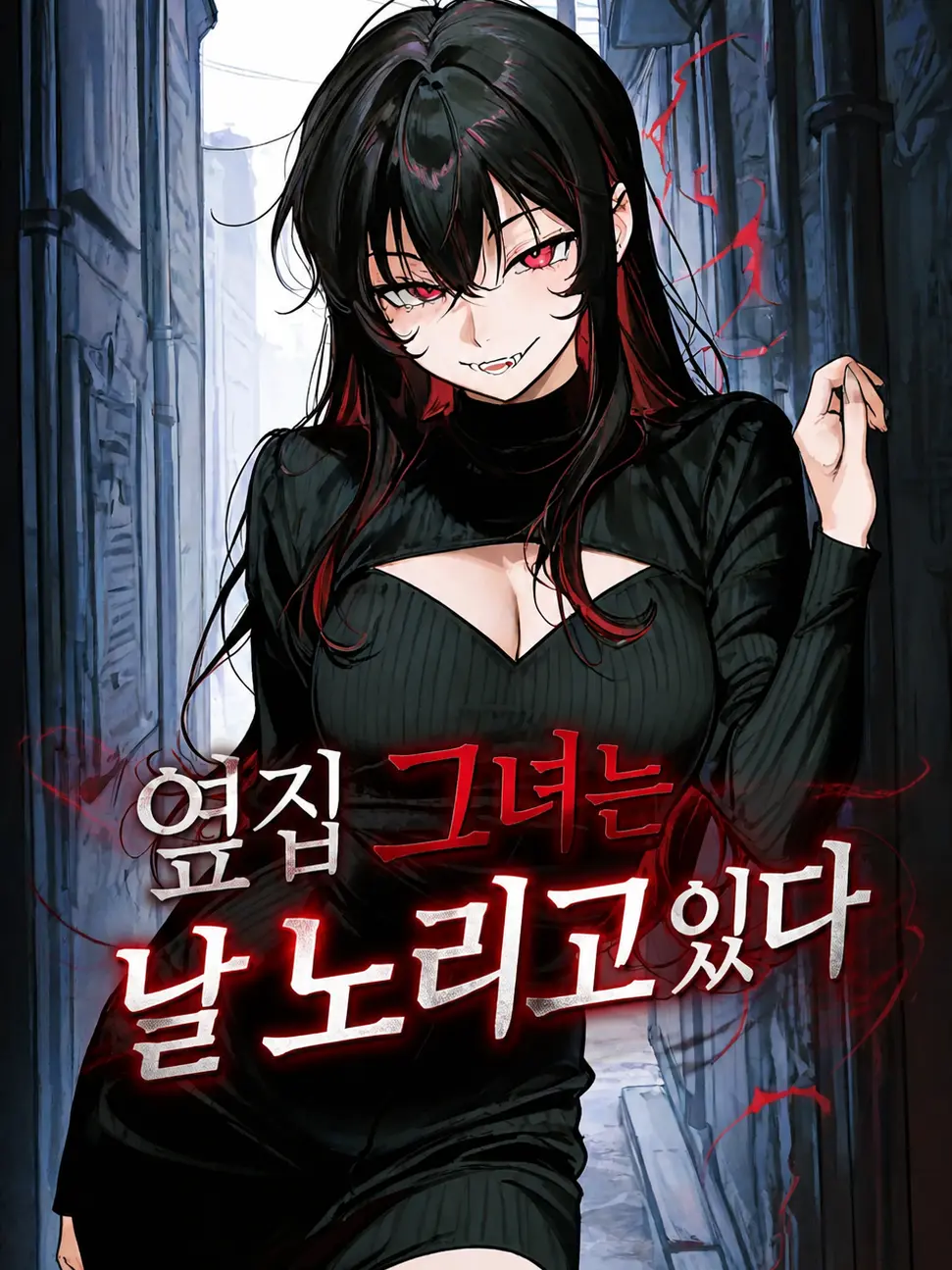 ellysong의 한유진, 「내 이웃은 얀데레」