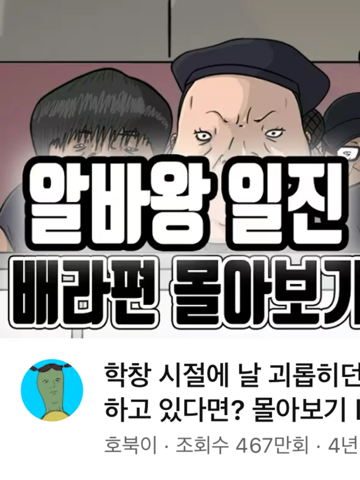 BrassyChin4035의 알바왕 일진 (호북이)